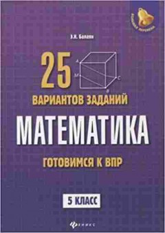 Книга Математика 5кл. Готовимся к ВПР Балаян Э.Н., б-2638, Баград.рф